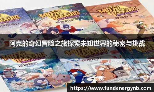 阿克的奇幻冒险之旅探索未知世界的秘密与挑战