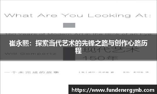 崔永熙：探索当代艺术的先锋之路与创作心路历程