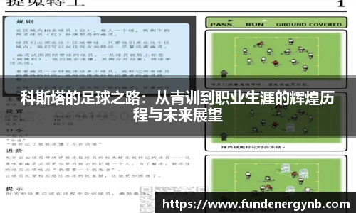 科斯塔的足球之路：从青训到职业生涯的辉煌历程与未来展望