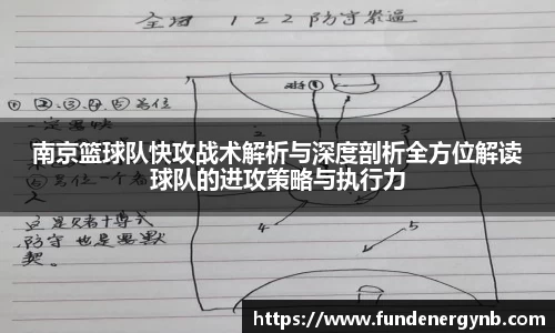 南京篮球队快攻战术解析与深度剖析全方位解读球队的进攻策略与执行力