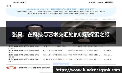 张昊：在科技与艺术交汇处的创新探索之旅