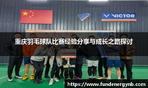 重庆羽毛球队比赛经验分享与成长之路探讨