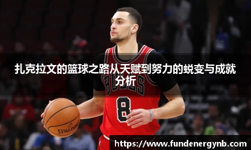 扎克拉文的篮球之路从天赋到努力的蜕变与成就分析