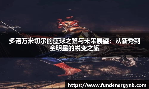 多诺万米切尔的篮球之路与未来展望：从新秀到全明星的蜕变之旅