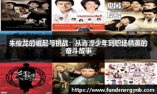 朱俊龙的崛起与挑战：从青涩少年到职场精英的奋斗故事