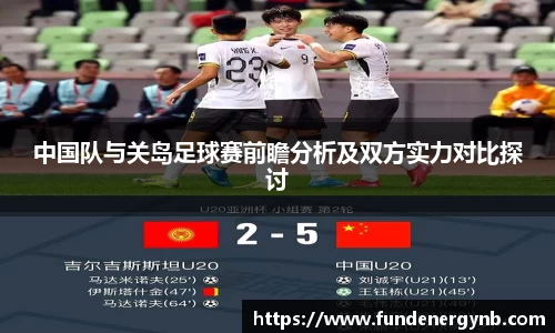 中国队与关岛足球赛前瞻分析及双方实力对比探讨