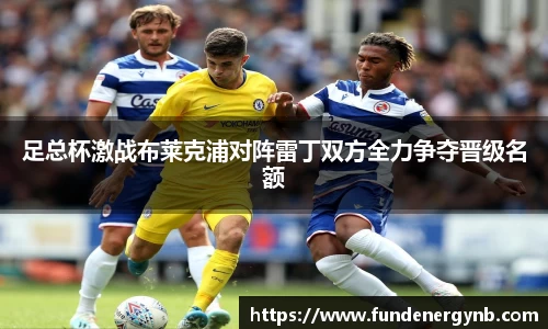 足总杯激战布莱克浦对阵雷丁双方全力争夺晋级名额