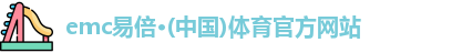 emc易倍